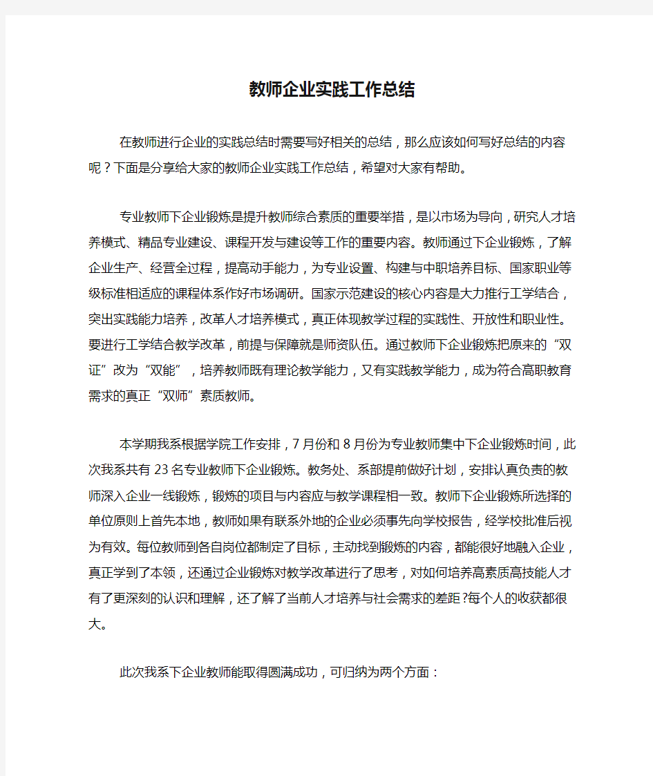 教师企业实践工作总结