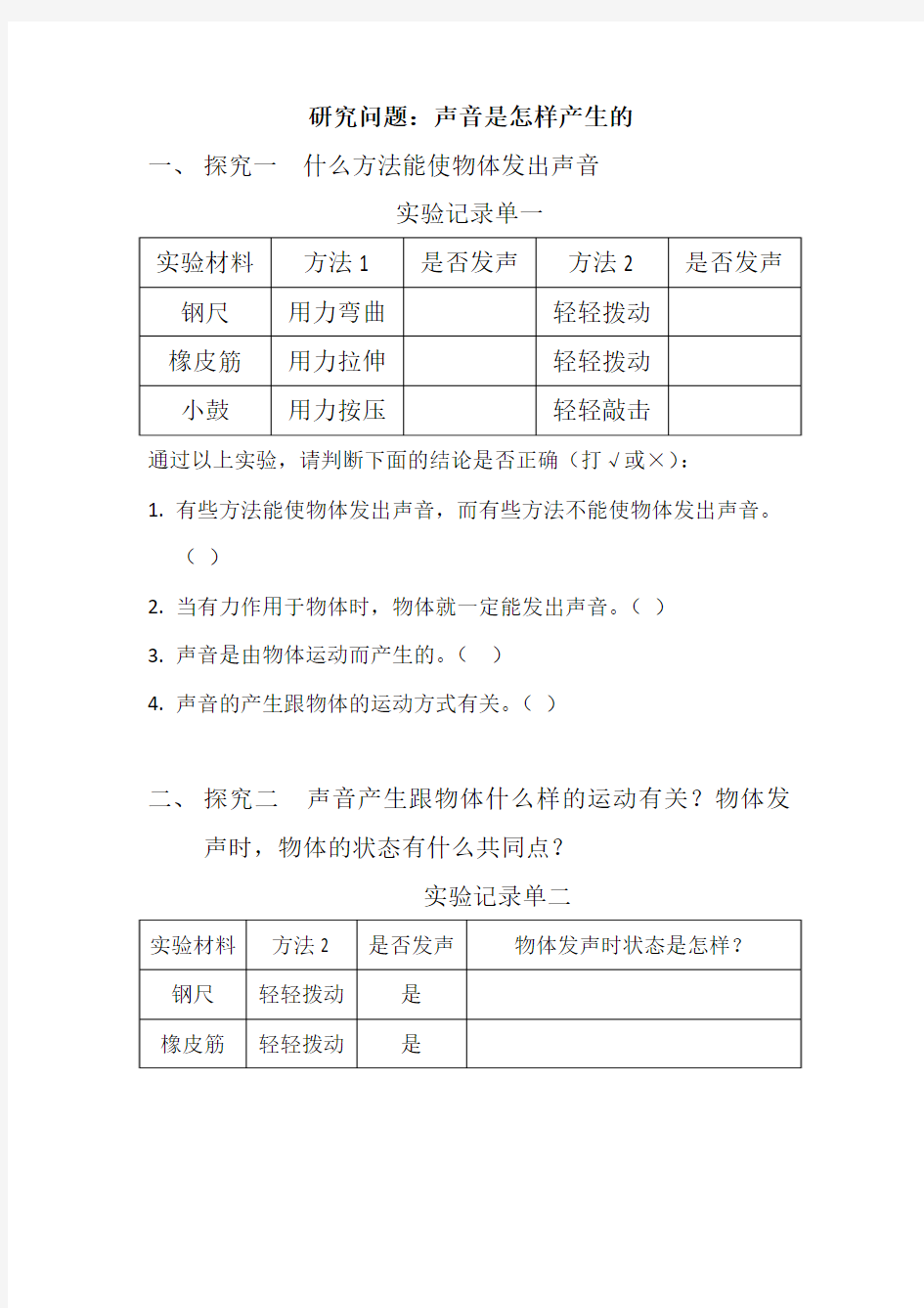 研究问题声音是怎样产生的