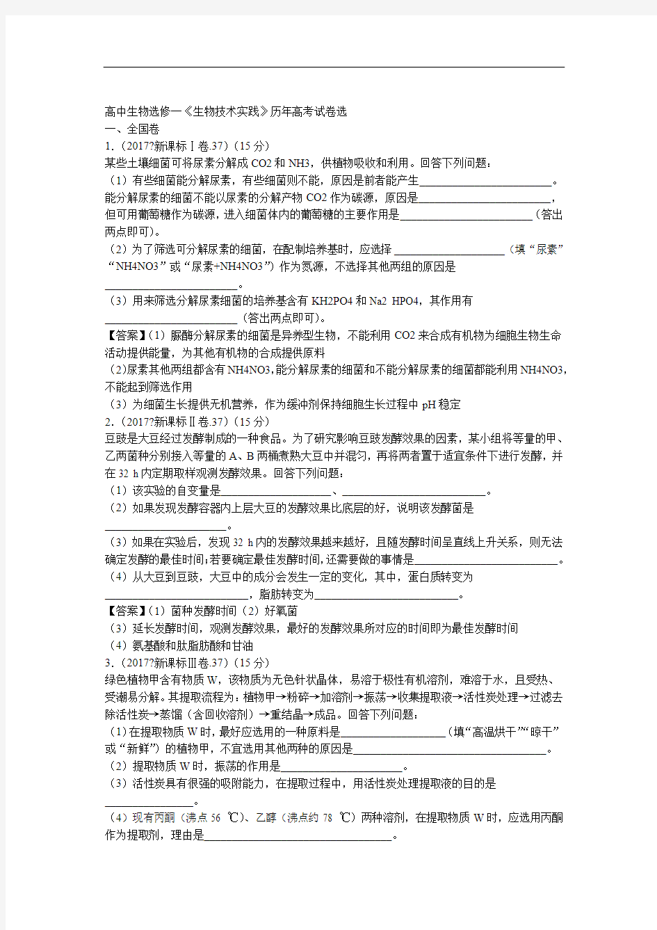 高中生物选修一生物技术实践历年高考试题选