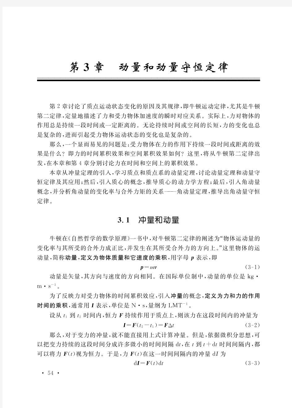 大学物理第三章