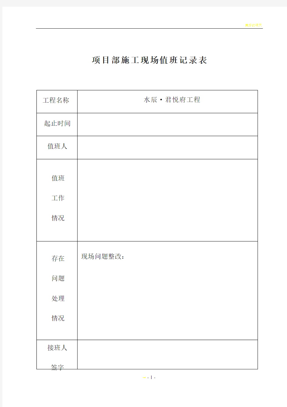 建筑施工企业及项目部领导施工现场值班带班交接班记录表