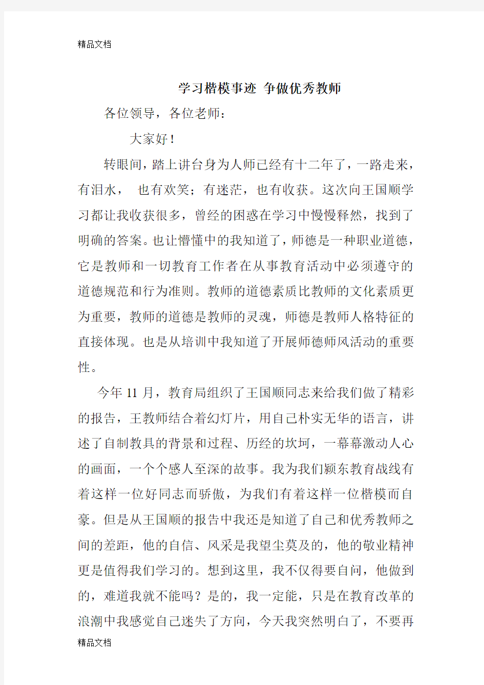 最新学习楷模事迹-争做优秀教师