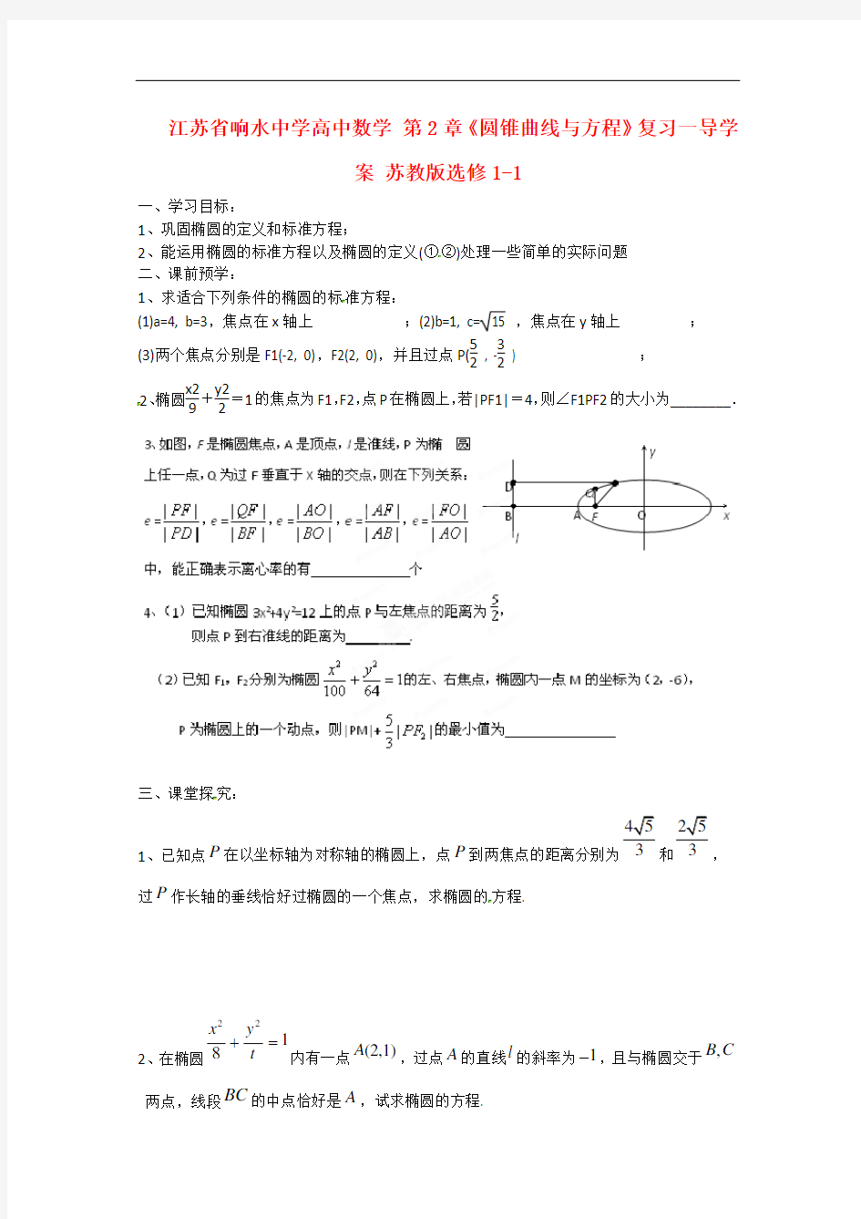 高中数学 第2章《圆锥曲线与方程》复习1 精品导学案 苏教版选修1-1