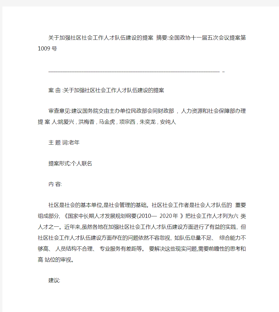 关于加强社区社会工作人才队伍建设的提案(精)