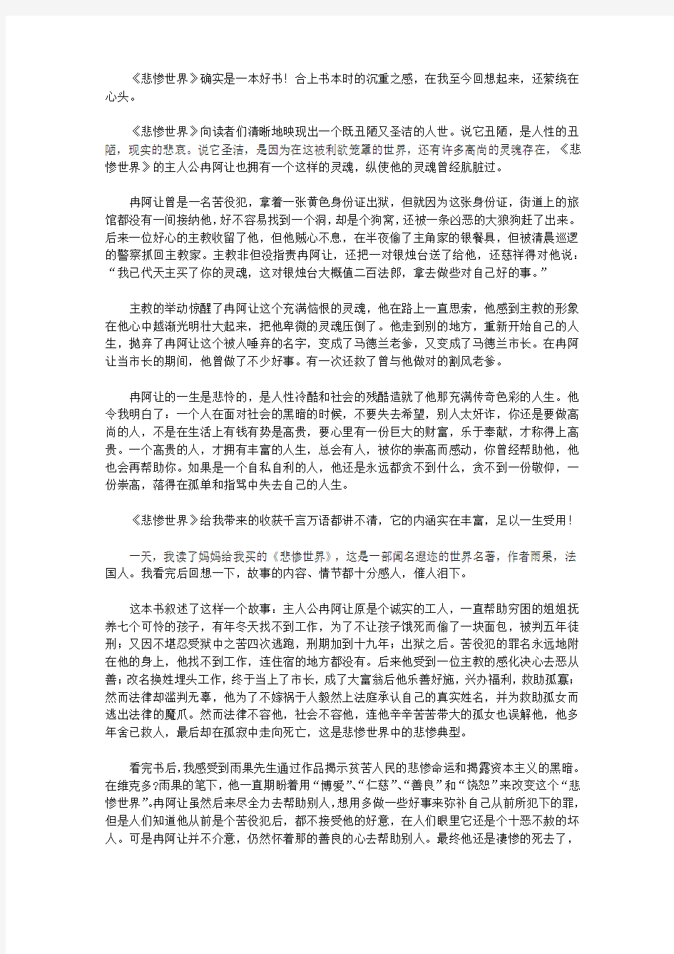 2020《悲惨世界》名著读后感600字