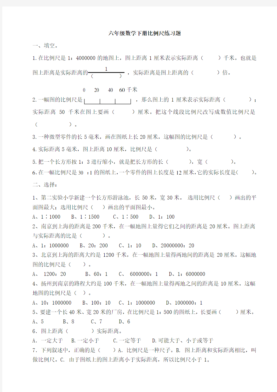 六年级数学下册比例尺测试题