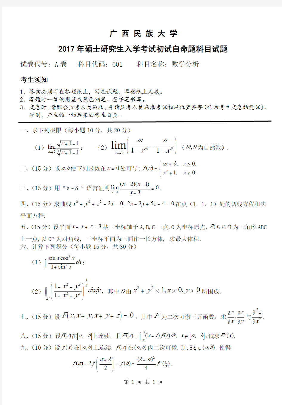 广西民族大学2017年考研真题【601数学分析】数学分析