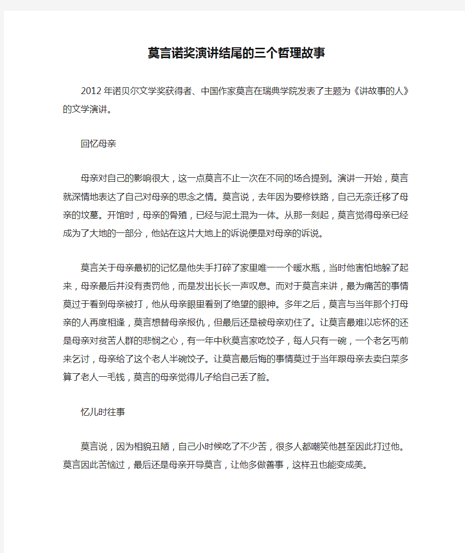 莫言诺奖演讲结尾的三个哲理故事