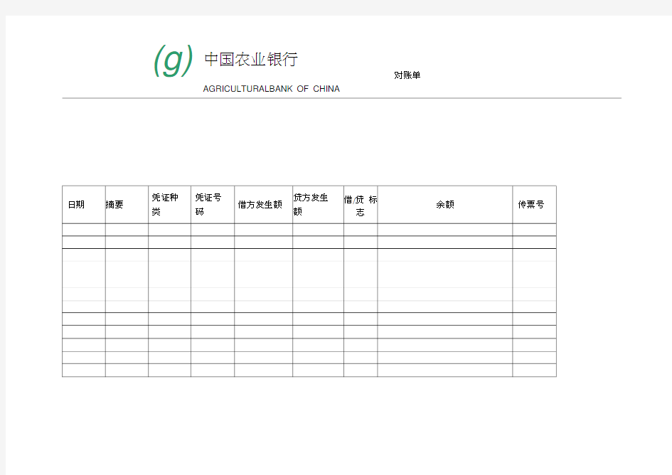 中国农业银行对账单模版word精品