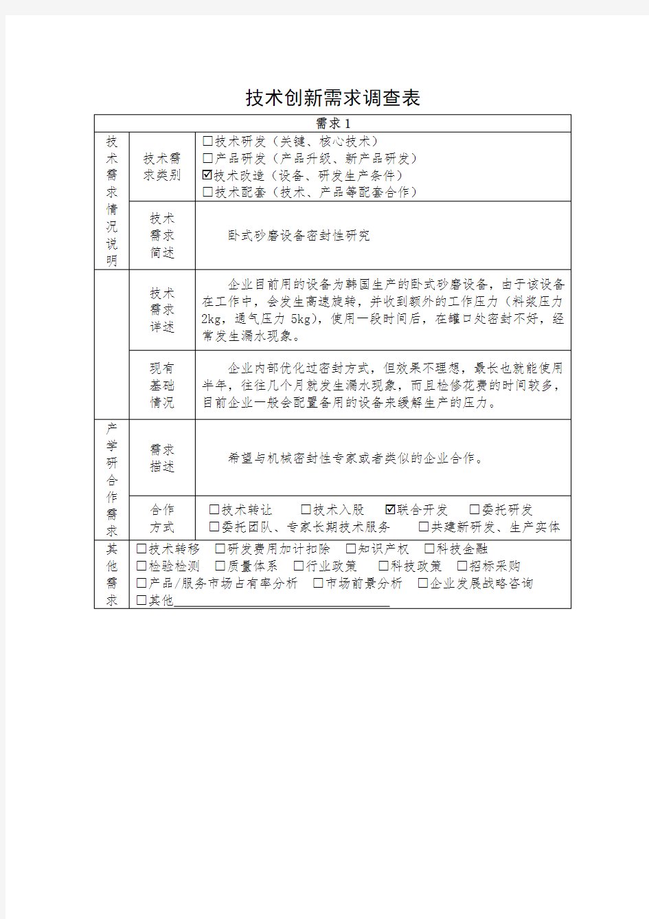 技术创新需求调查表