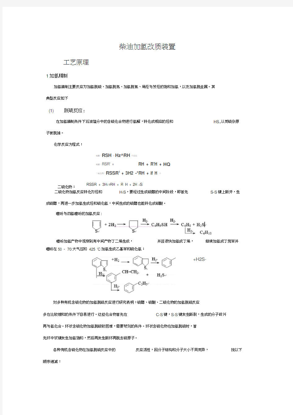 柴油加氢改质装置