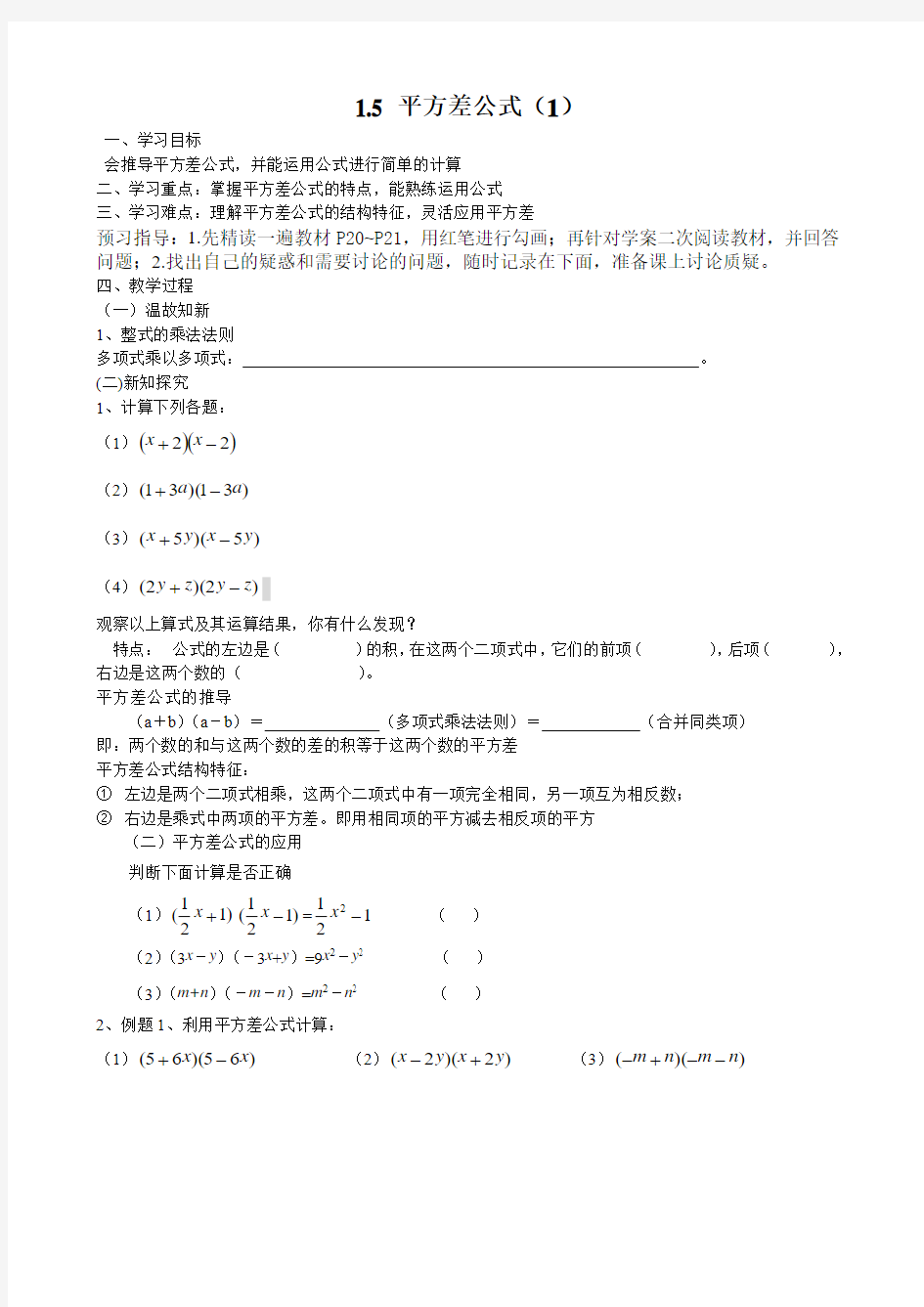 平方差公式(1)导学案