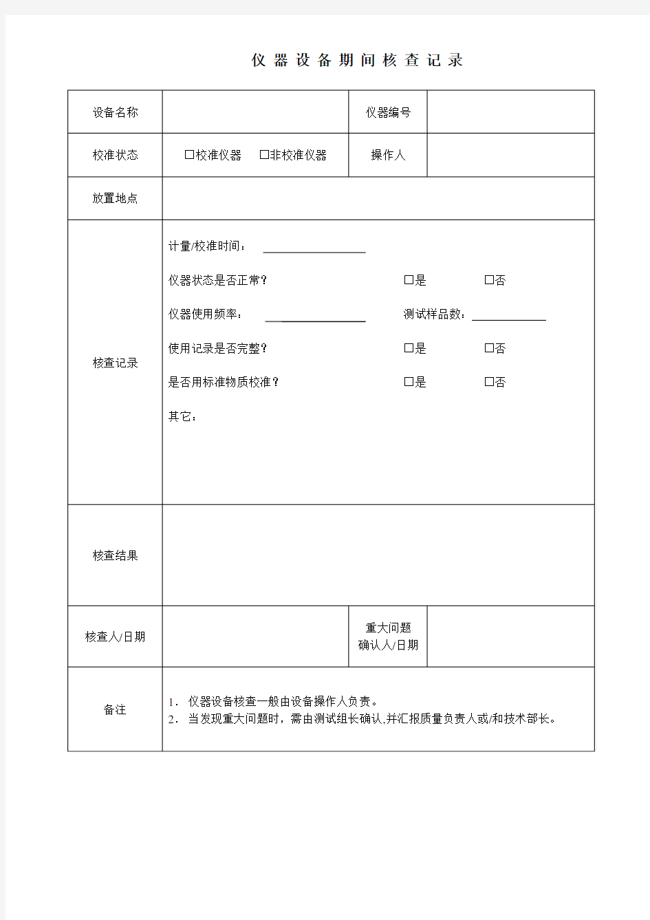 仪器设备期间核查记录