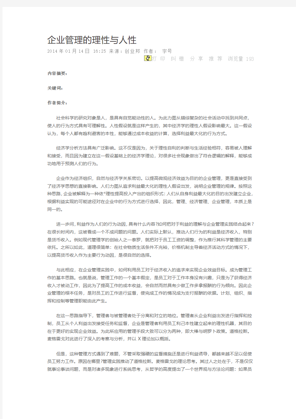 企业管理的理性与人性