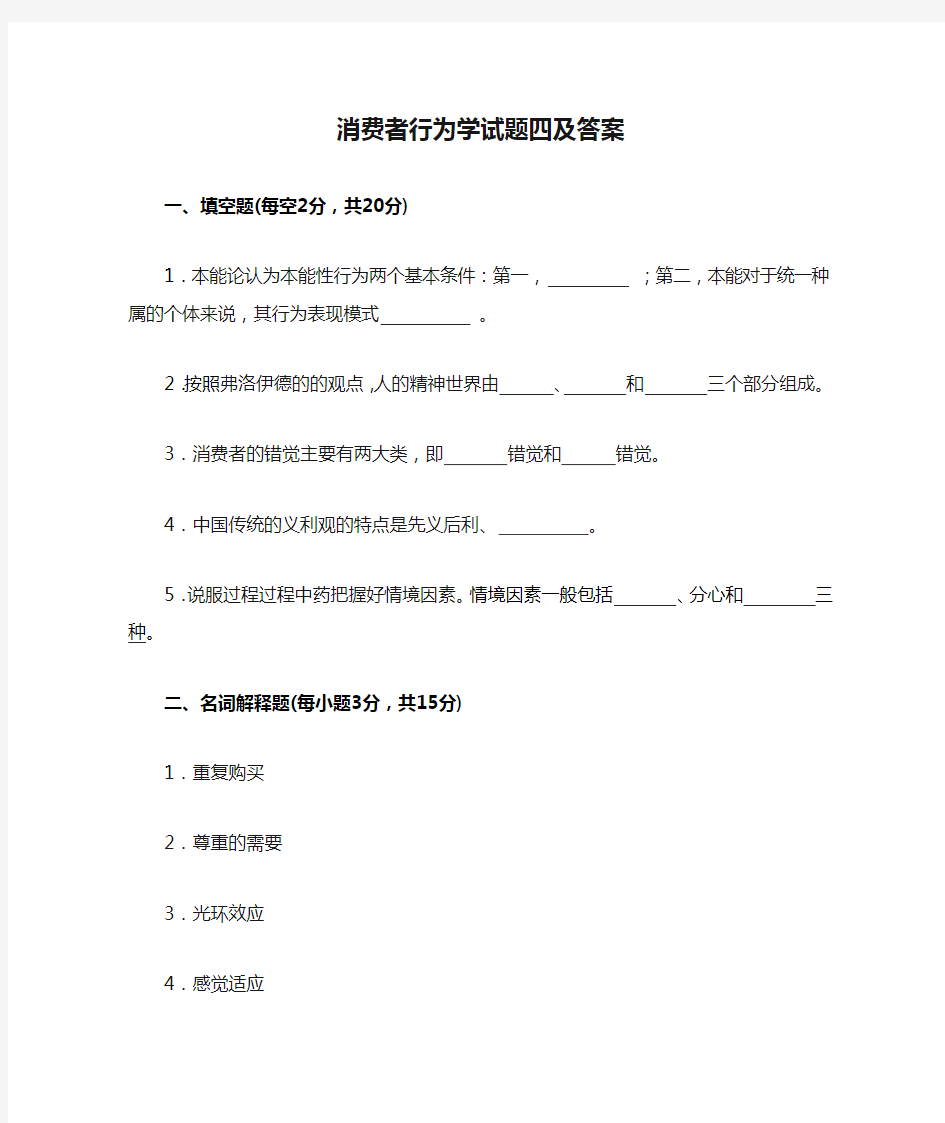 消费者行为学试题四及答案