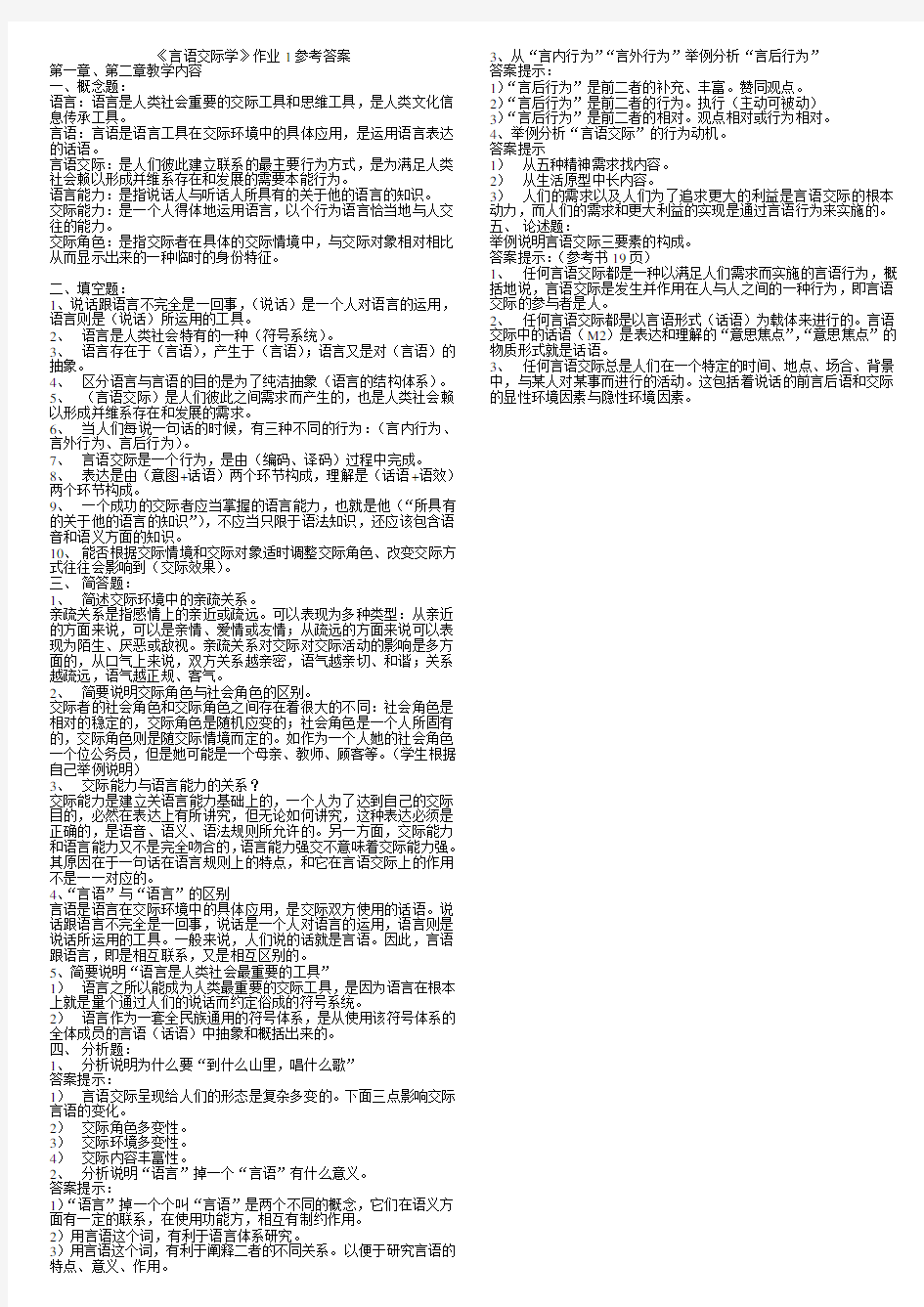 《言语交际学》作业1参考答案