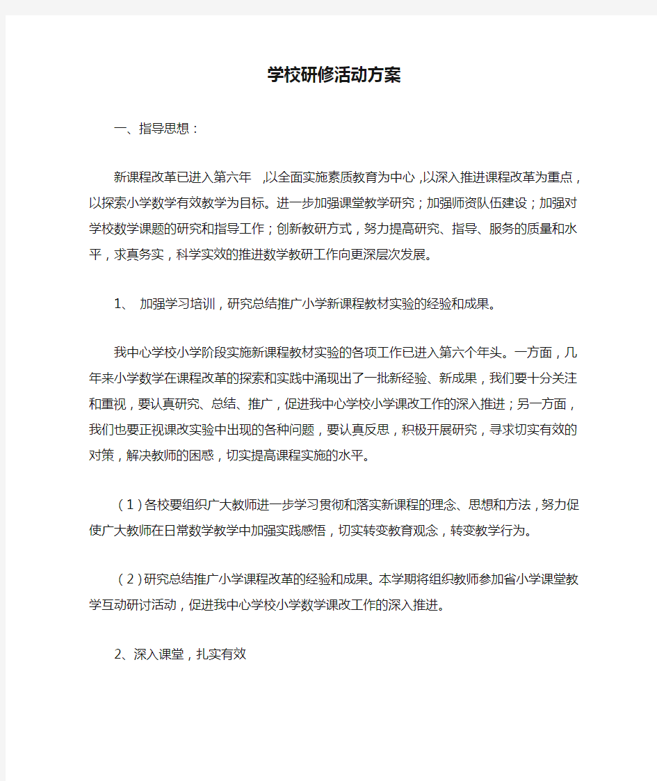 学校研修活动方案