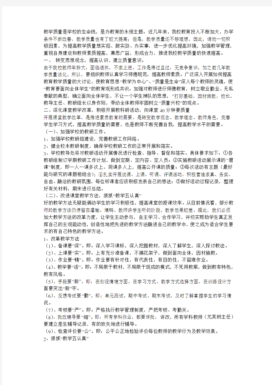 教学质量是学校的生命线教学文稿