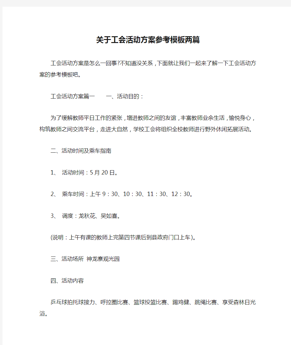 关于工会活动方案参考模板两篇