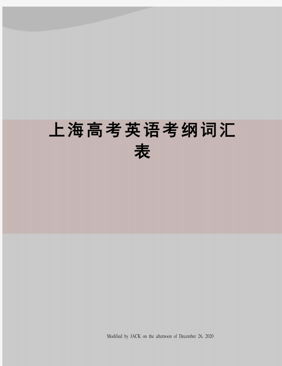 上海高考英语考纲词汇表