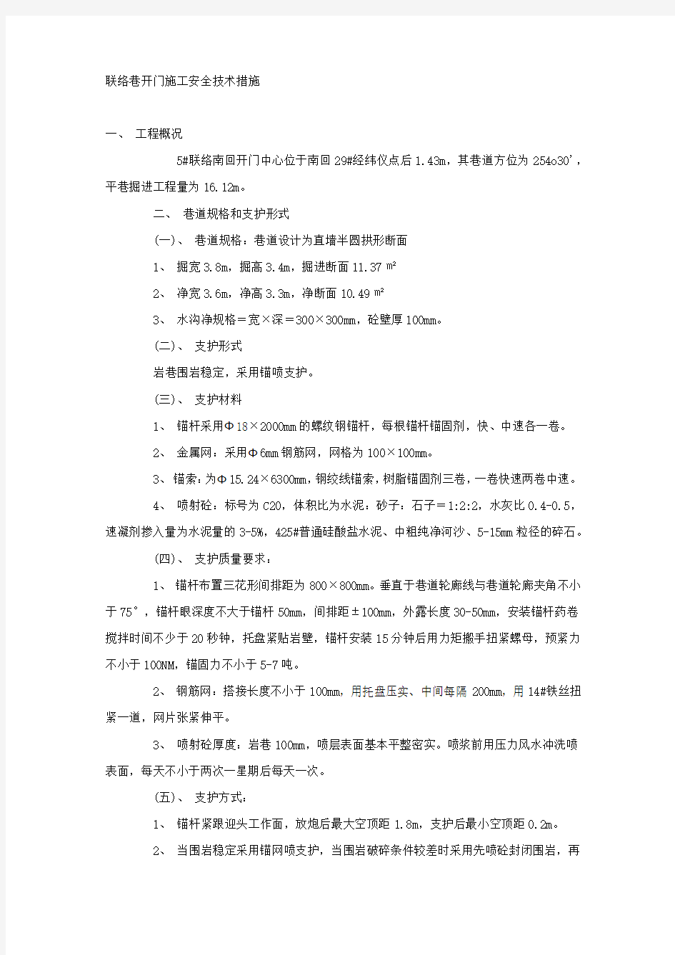 联络巷开门施工安全技术措施.docx