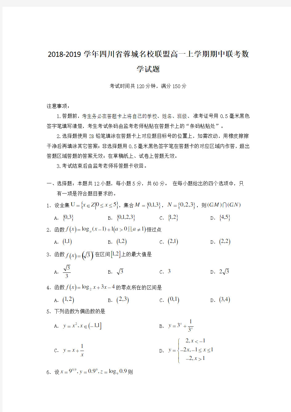 2018-2019学年四川省蓉城名校联盟高一上学期期中联考数学试题和答案