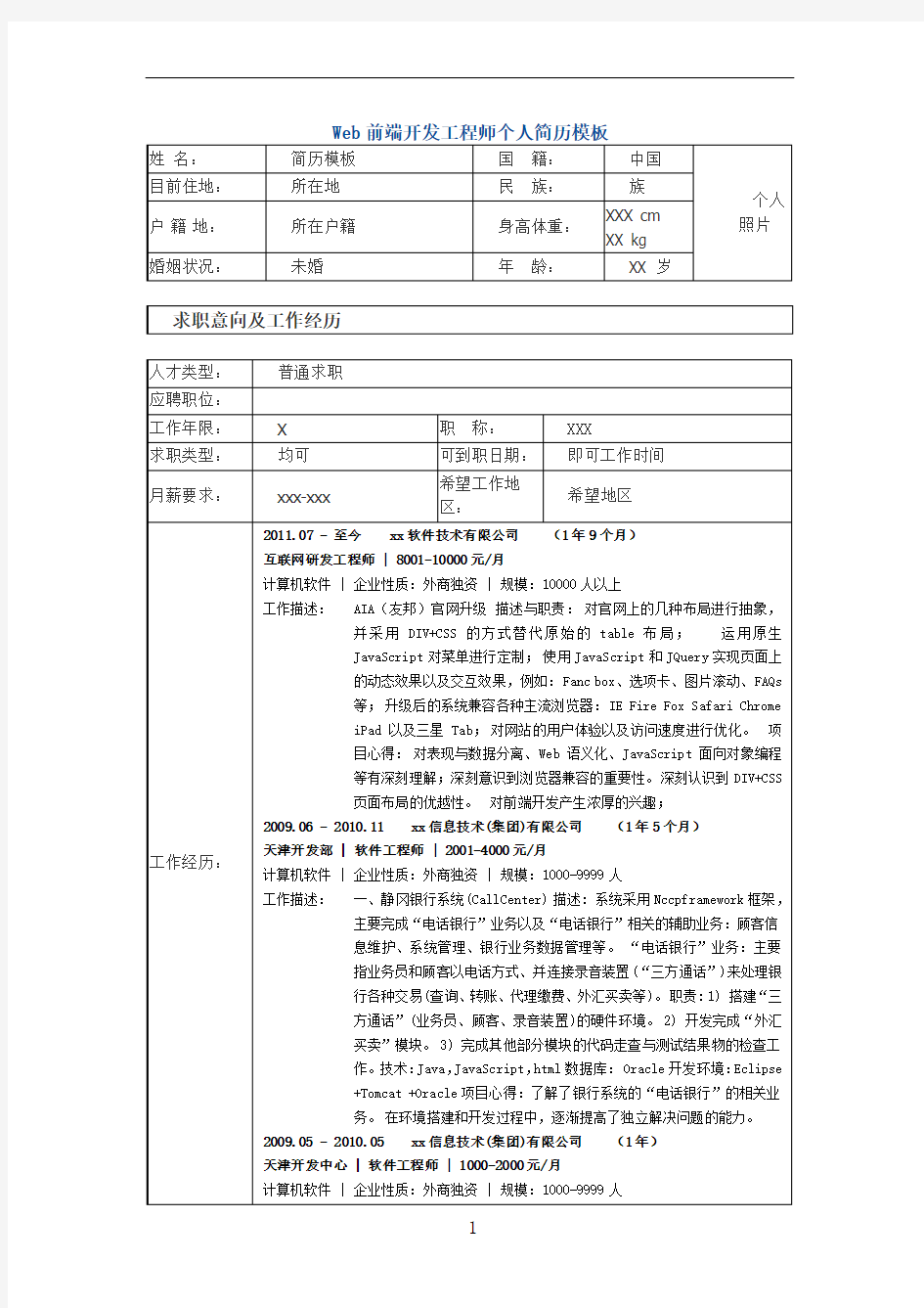 web前端开发工程师 个人简历模板