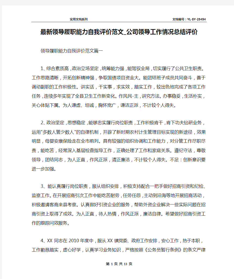 最新领导履职能力自我评价范文_公司领导工作情况总结评价