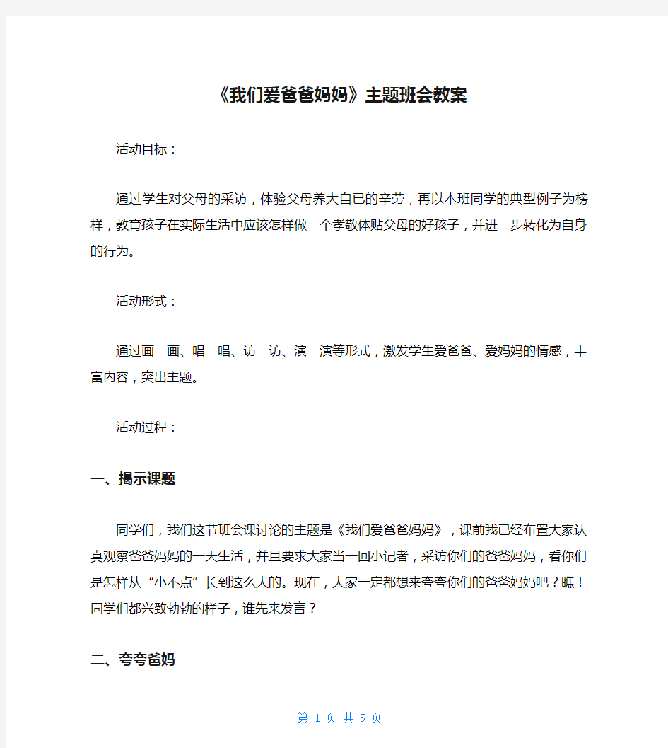 《我们爱爸爸妈妈》主题班会教案