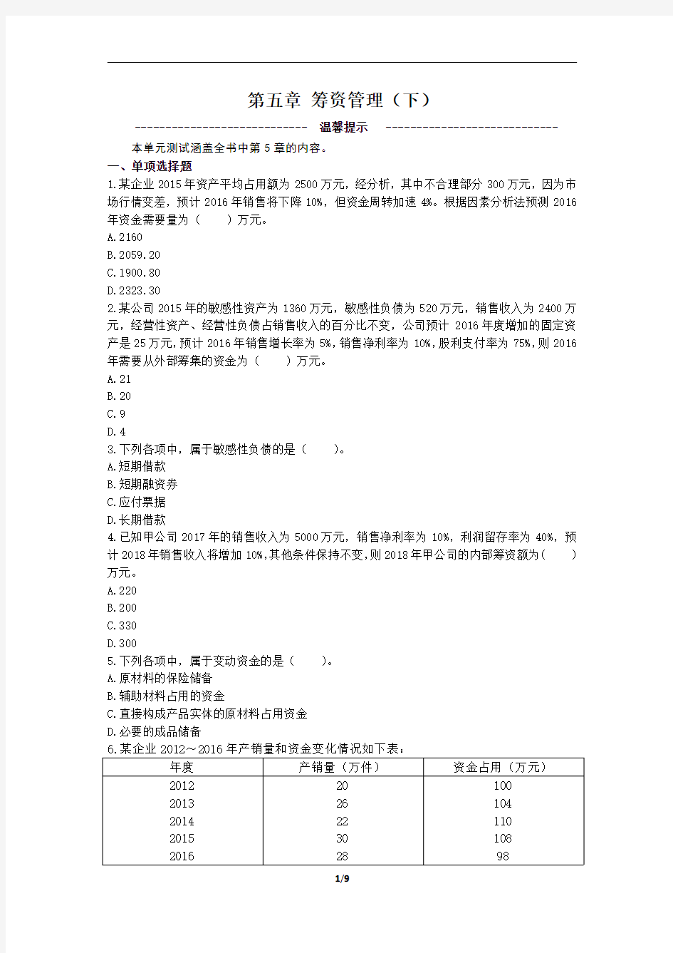 中级财务管理密训题库5