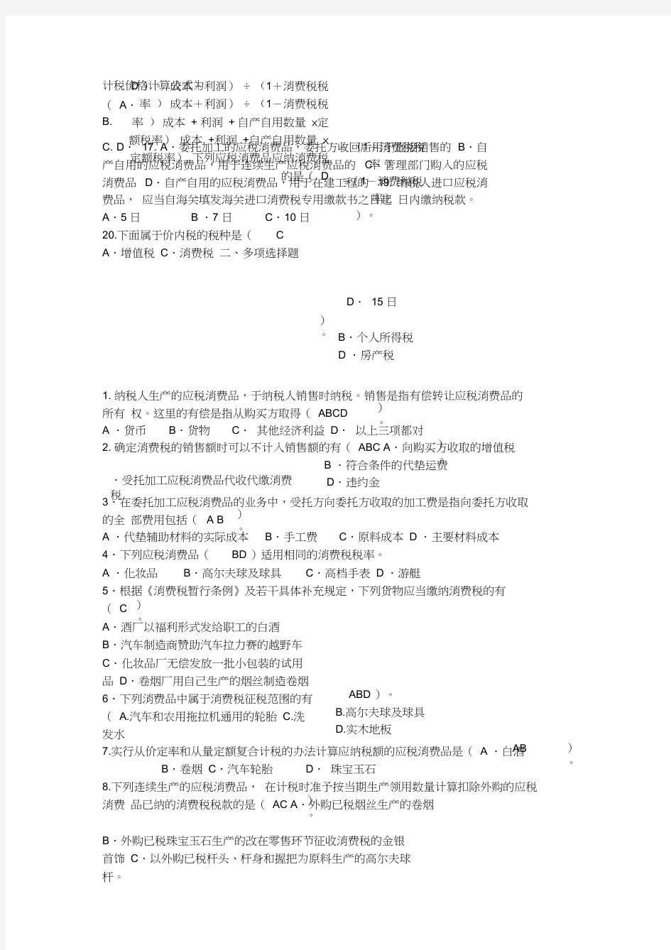 消费税练习题及答案