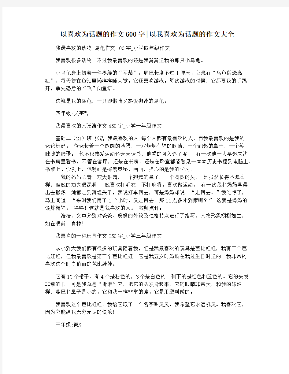 以喜欢为话题的作文600字以我喜欢为话题的作文大全