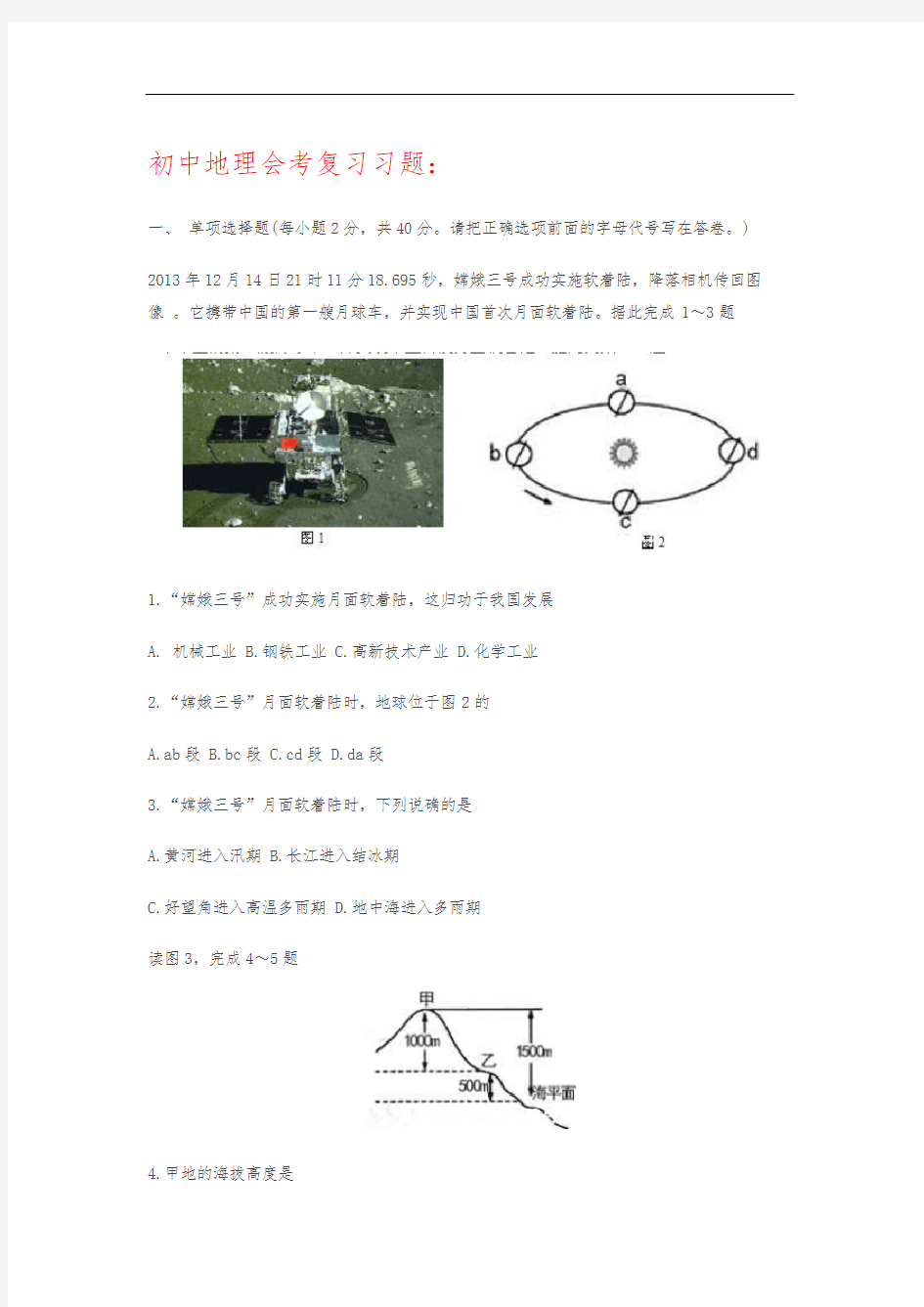 初中地理会考复习习题及答案