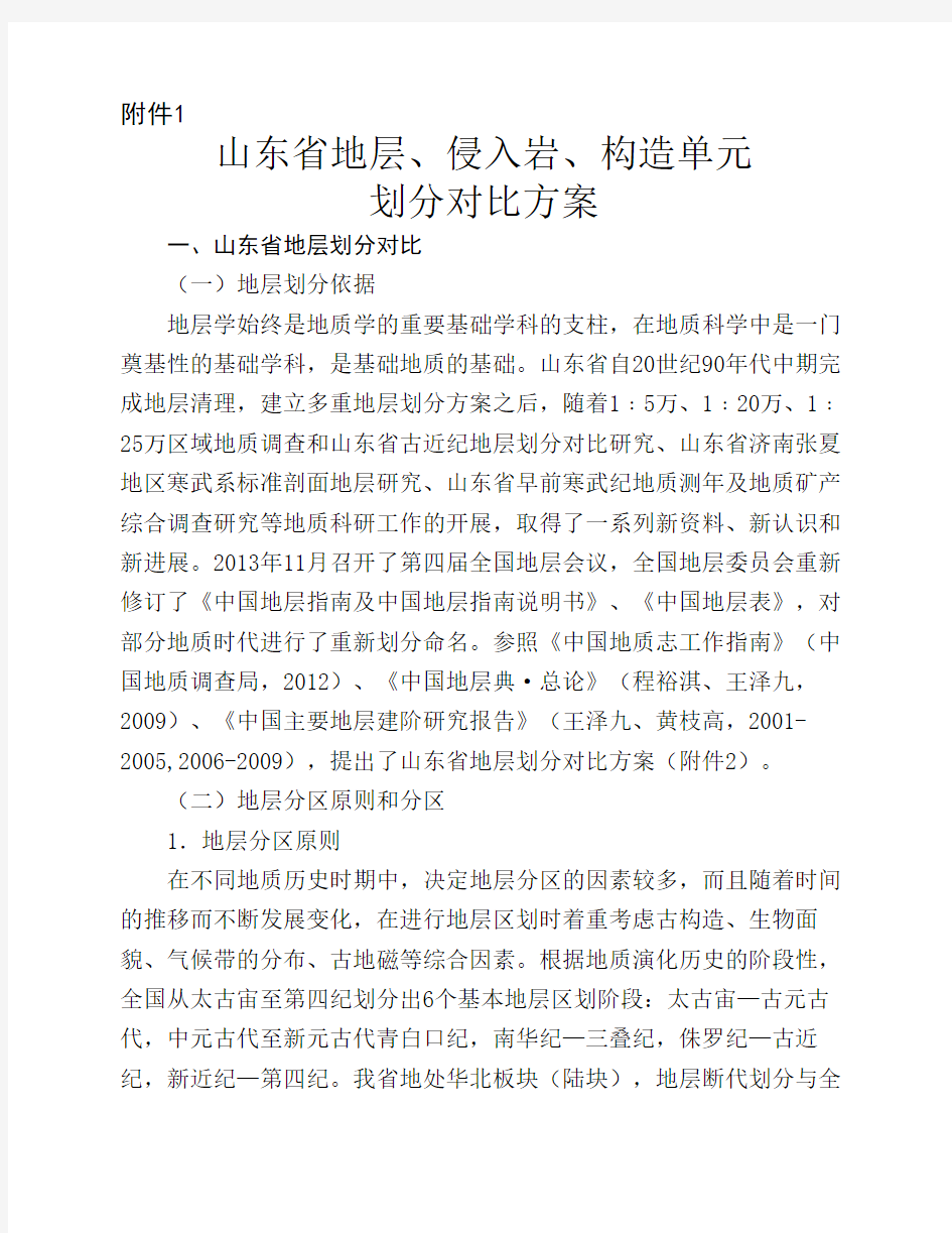 山东省地层、侵入岩、构造单元划分对比方案