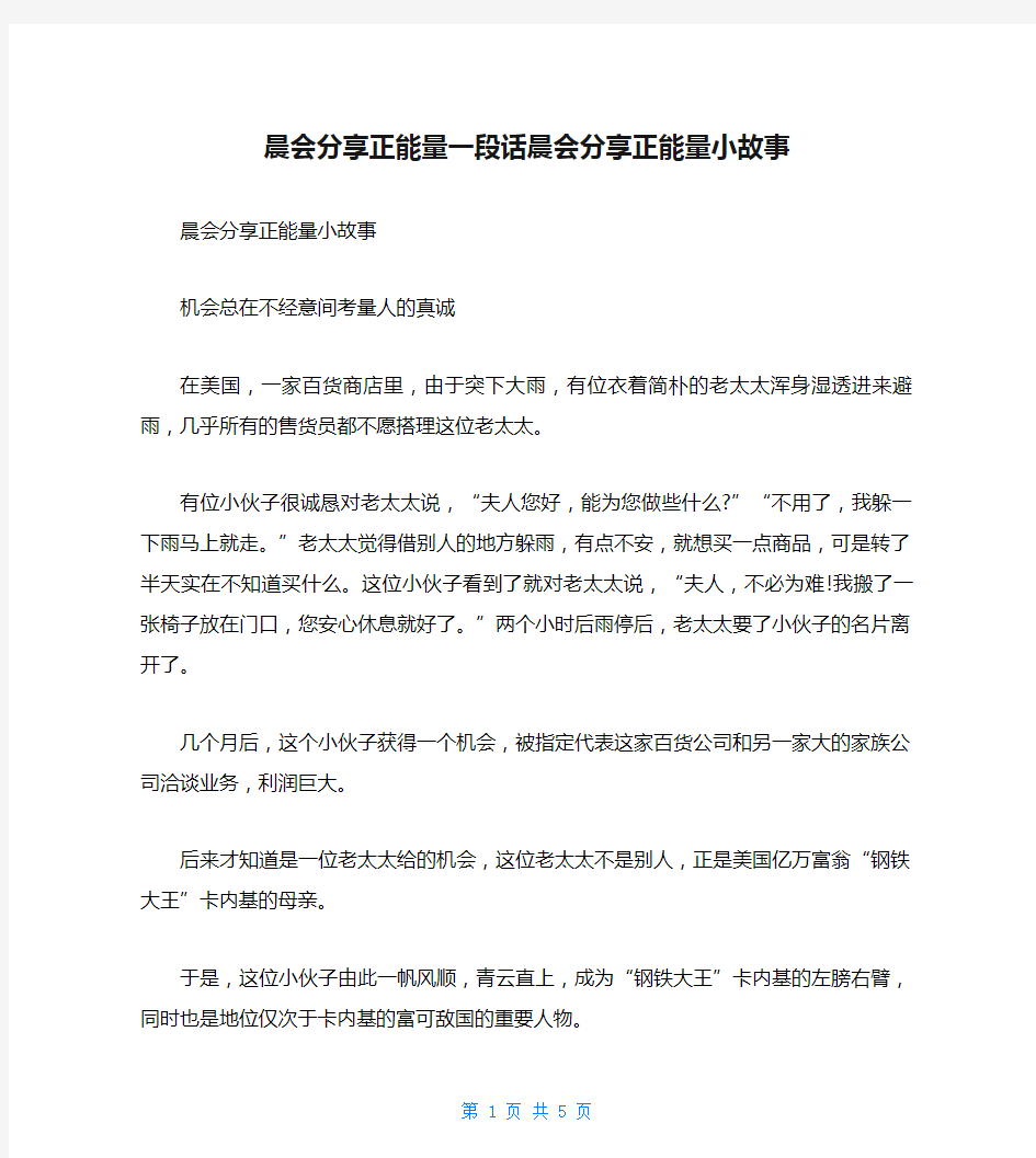 晨会分享正能量一段话晨会分享正能量小故事