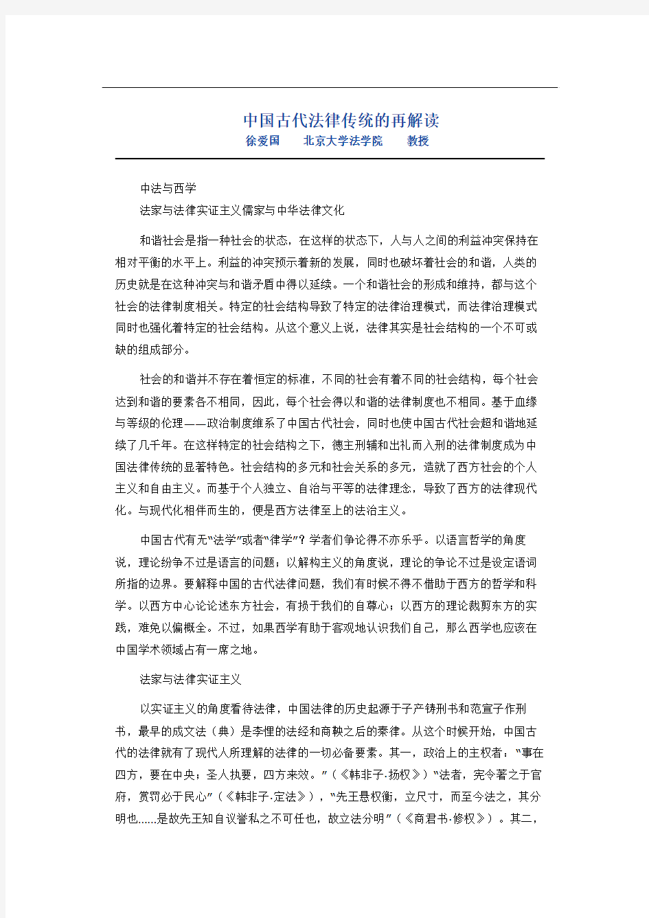 中国古代法律传统的再解读