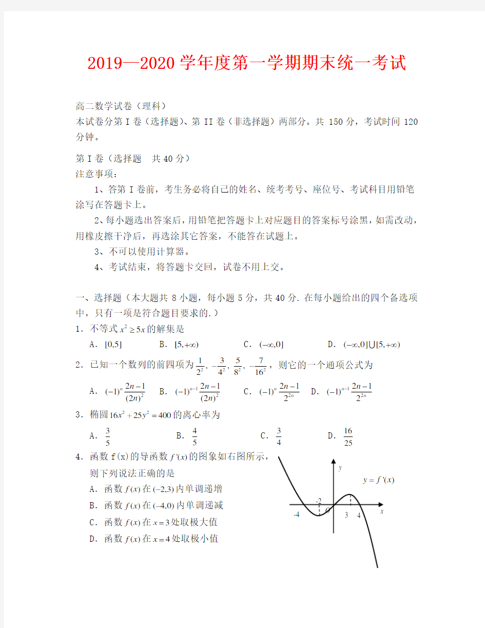 2019—2020高二期末统考数学试卷及答案(理科)