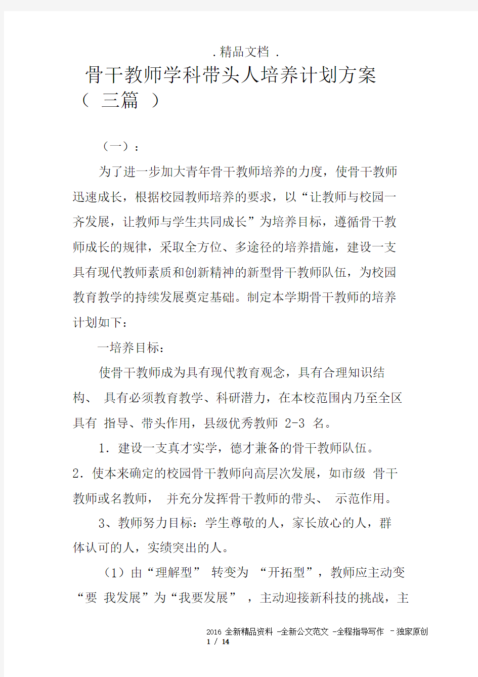 骨干教师学科带头人培养计划方案(三篇)