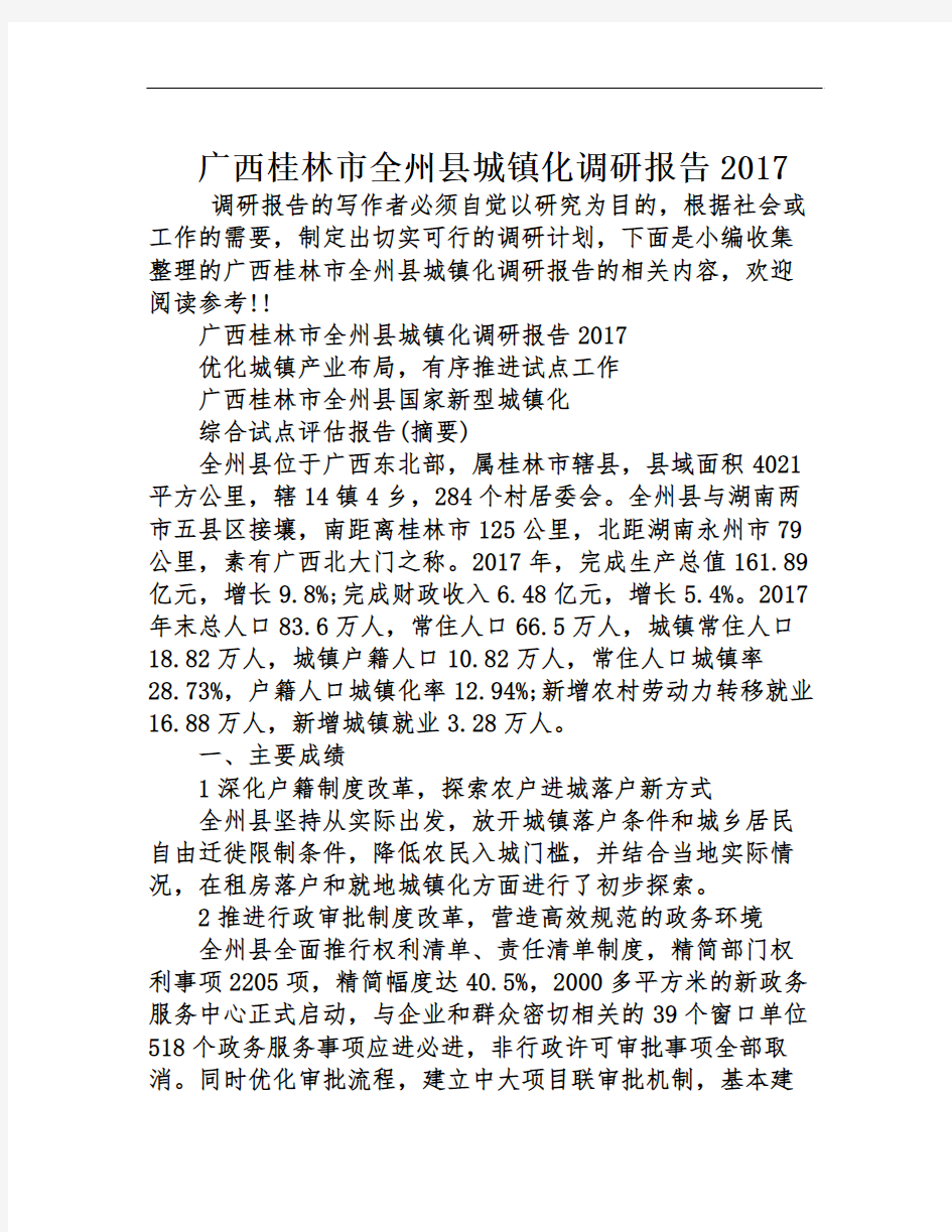 广西桂林市全州县城镇化调研报告2017