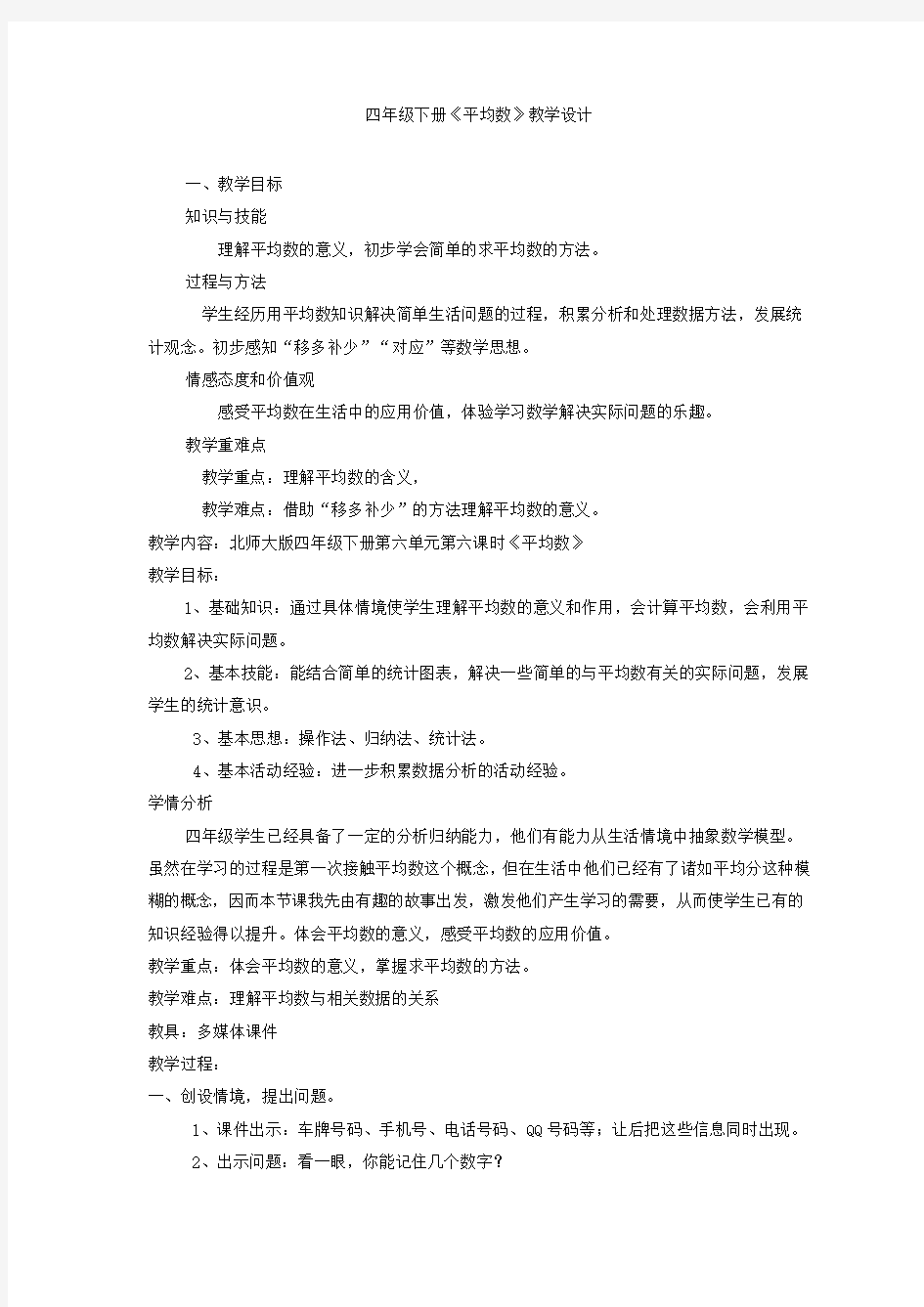 (精品)新北师大版四年级下册《平均数》教学设计