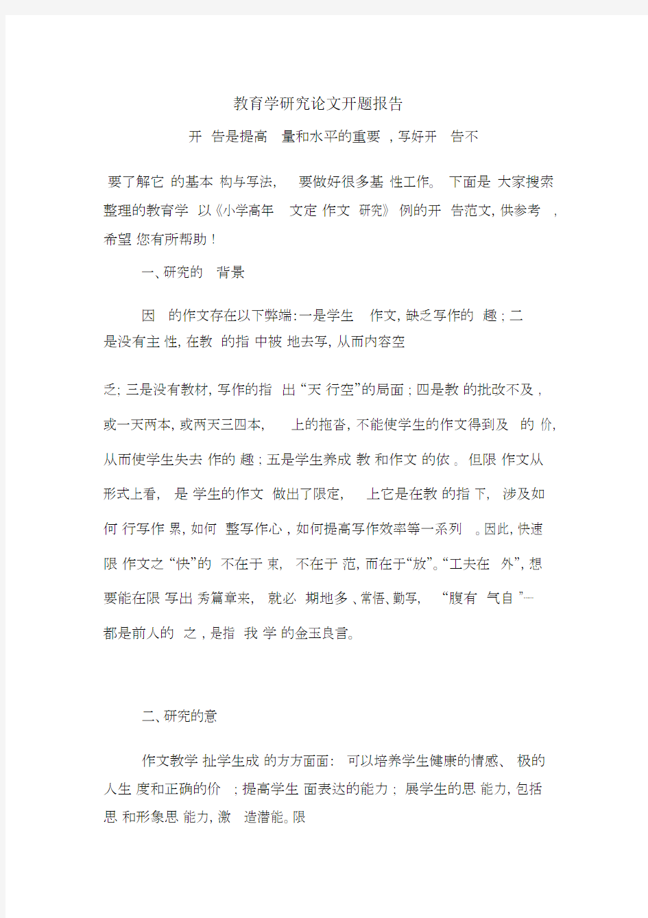 教育学研究论文开题报告.docx