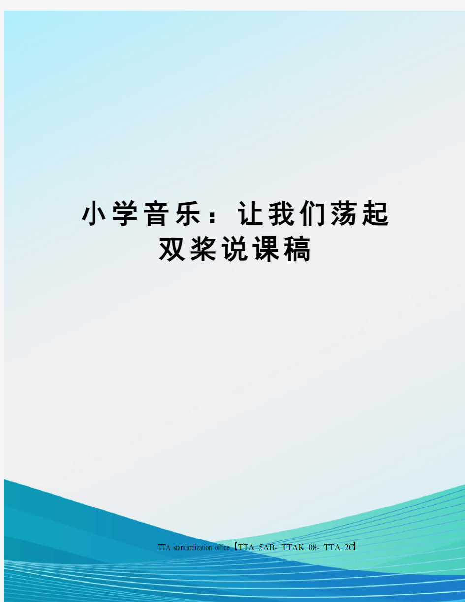 小学音乐：让我们荡起双桨说课稿