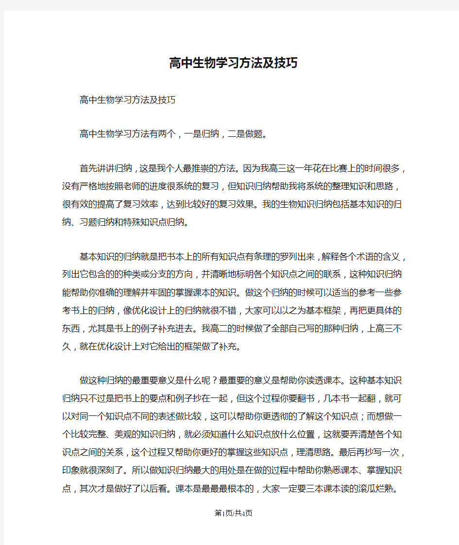 高中生物学习方法及技巧