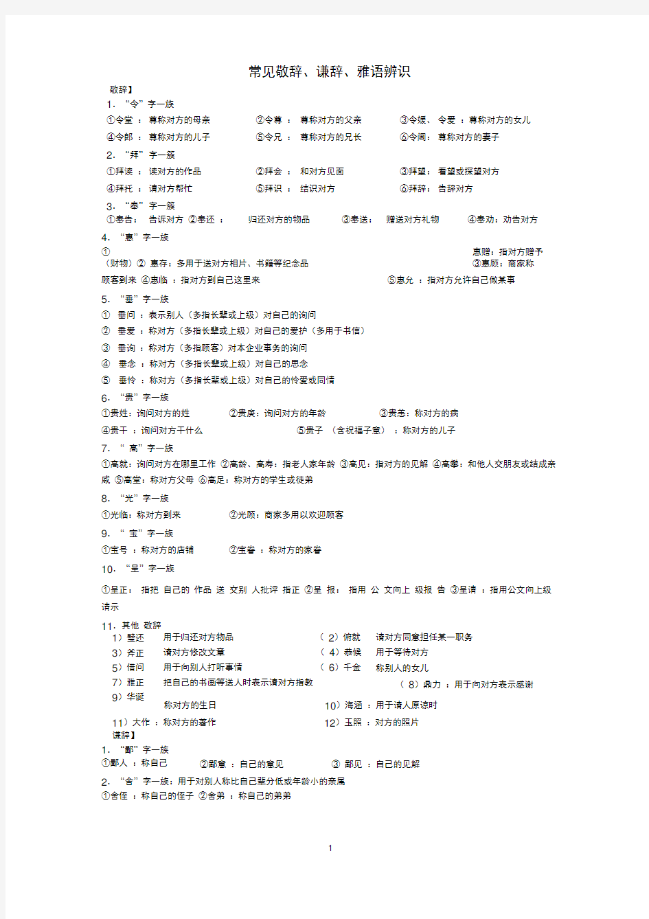 (完整版)常见敬辞、谦辞、雅语辨识