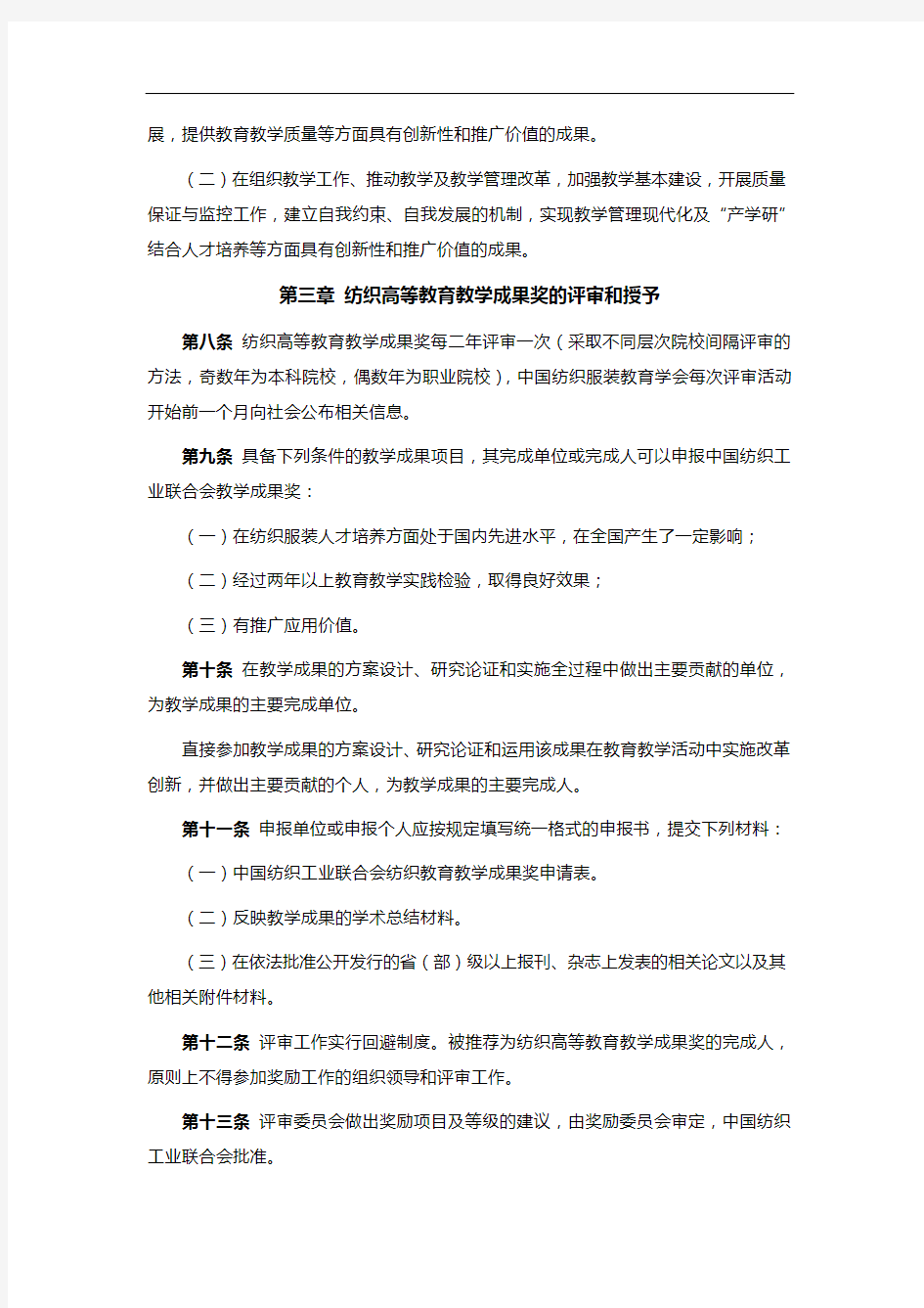 中国纺织工业联合会纺织高等教育教学成果奖励办法