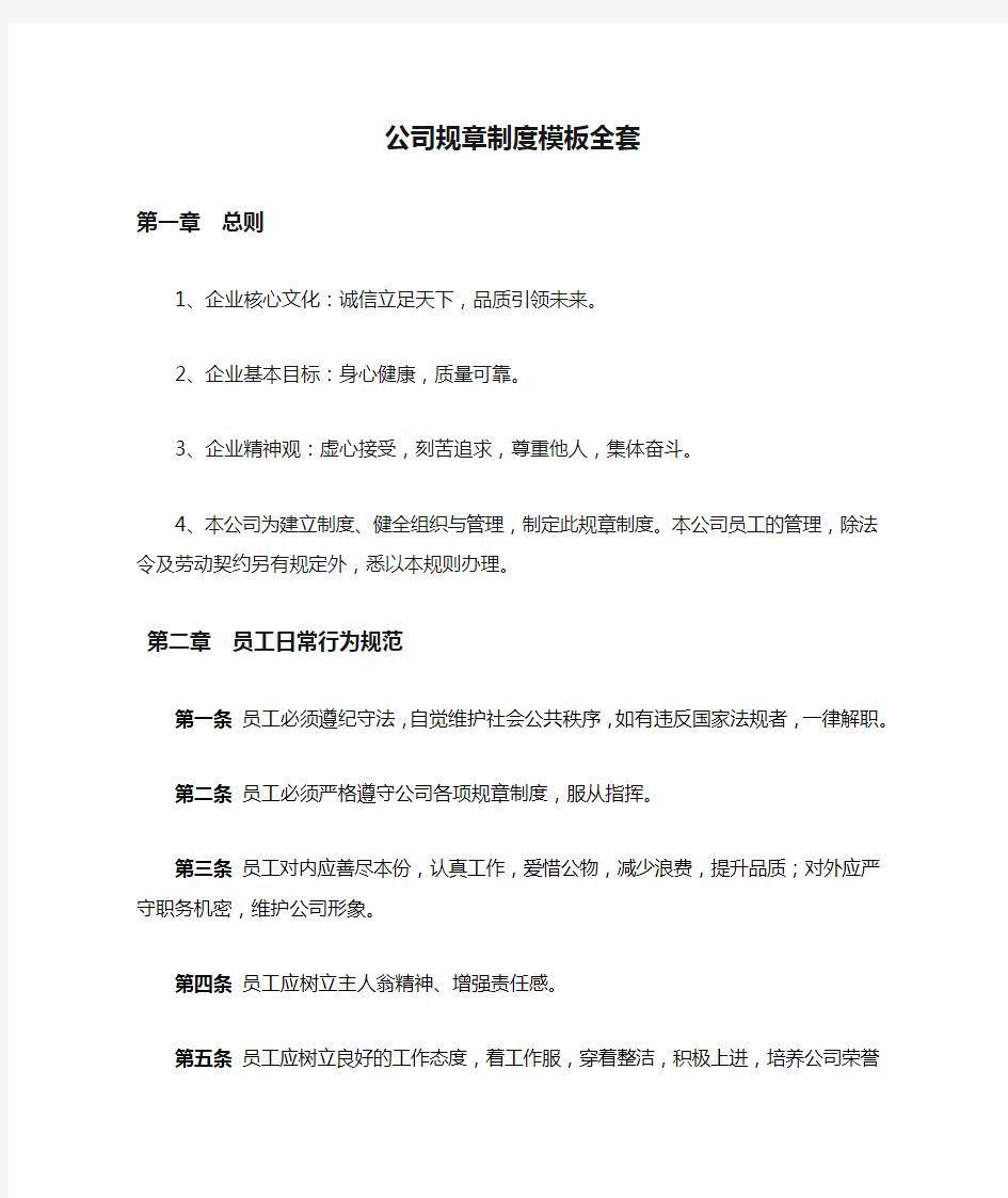 公司规章制度模板全套