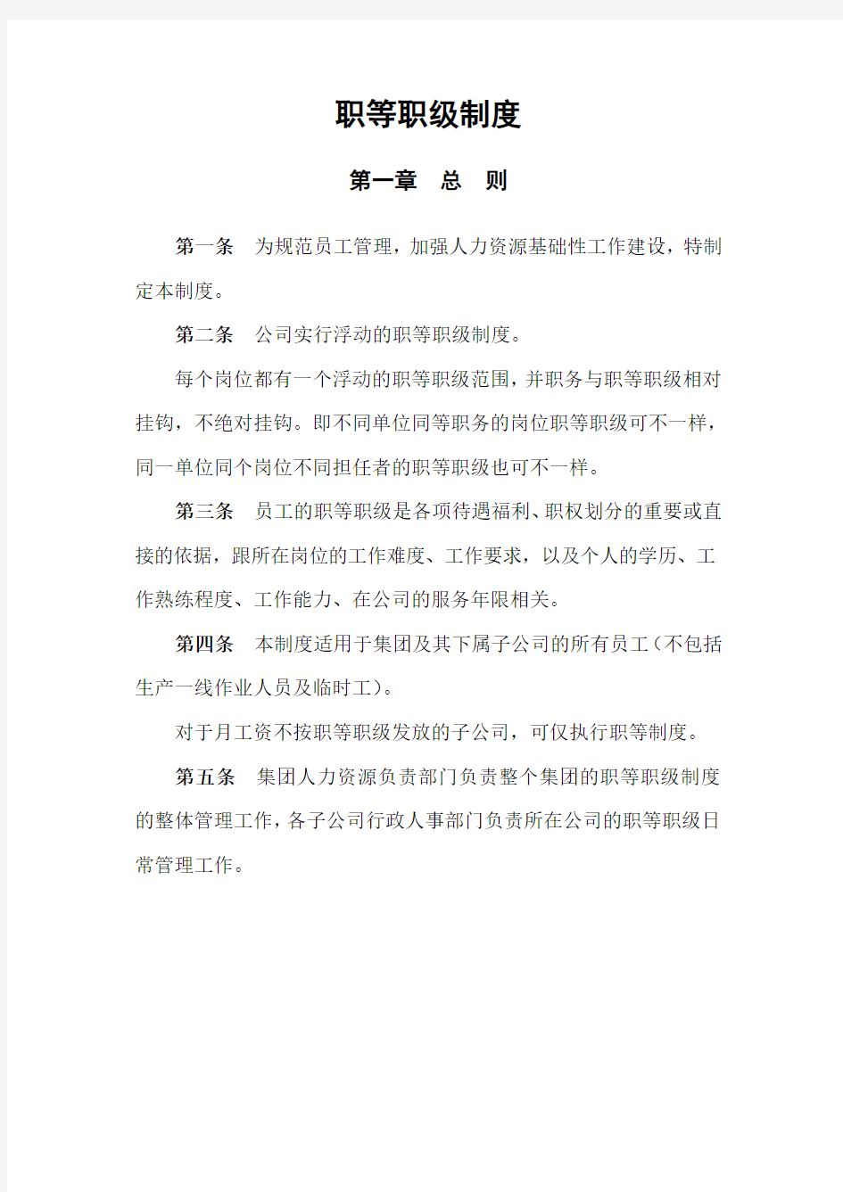 某公司职等职级制度