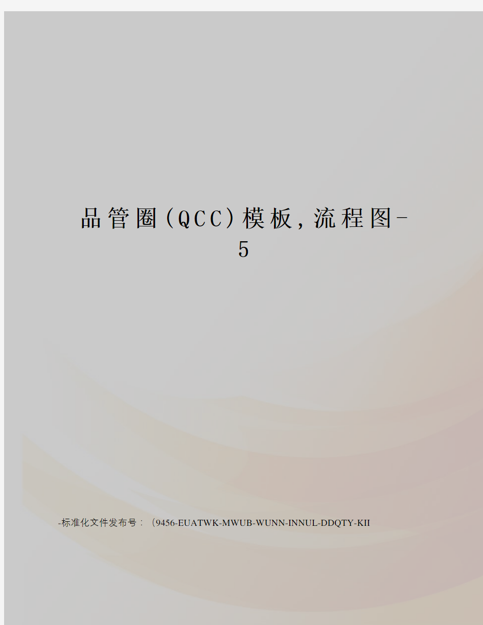 品管圈(QCC)模板,流程图-5