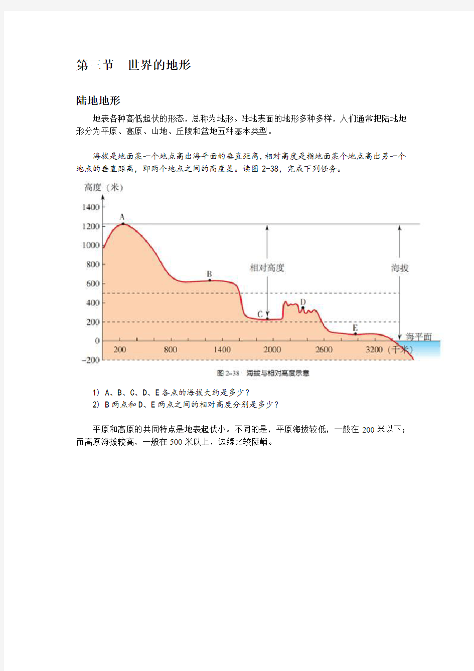 第三节世界的地形电子课本