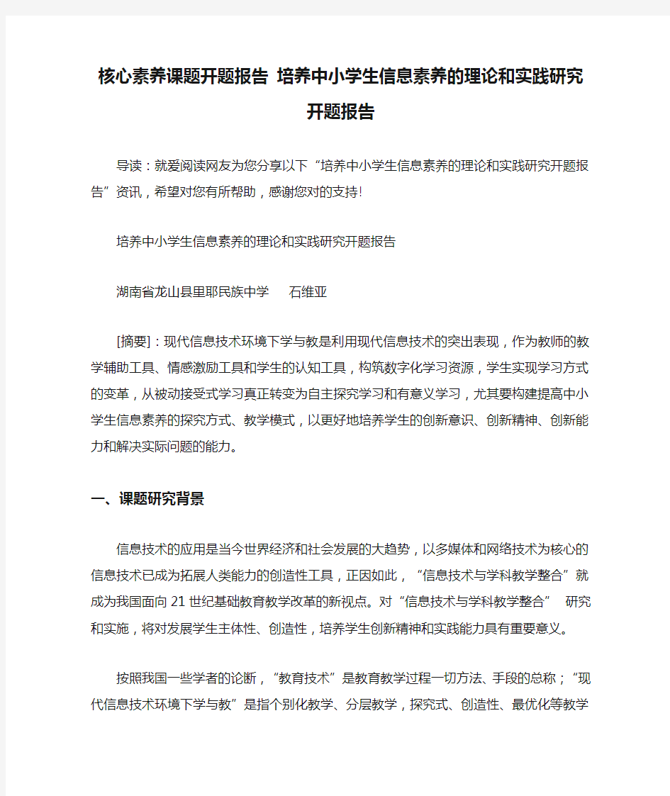 核心素养课题开题报告 培养中小学生信息素养的理论和实践研究开题报告